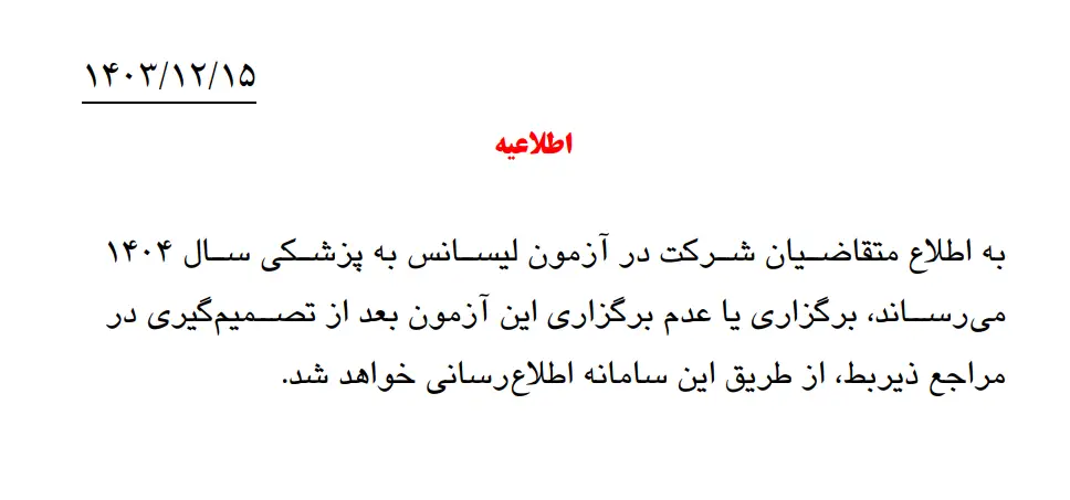 بهار فروتن نیار رتبه یک آزمون لیسانس به پزشکی